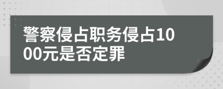 警察侵占職務侵占1000元是否定罪