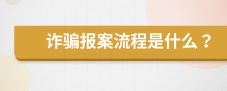 詐騙報(bào)案流程是什么？