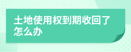 土地使用權(quán)到期收回了怎么辦