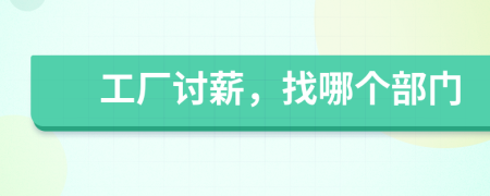 工廠討薪，找哪個(gè)部門