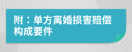 附：?jiǎn)畏诫x婚損害賠償構(gòu)成要件