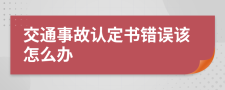交通事故認(rèn)定書錯(cuò)誤該怎么辦