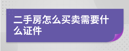二手房怎么買賣需要什么證件