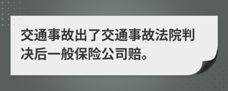交通事故出了交通事故法院判決后一般保險公司賠。
