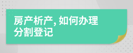 房產(chǎn)析產(chǎn), 如何辦理分割登記