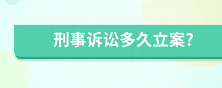刑事訴訟多久立案?