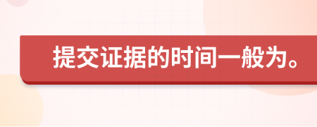 提交證據(jù)的時(shí)間一般為。