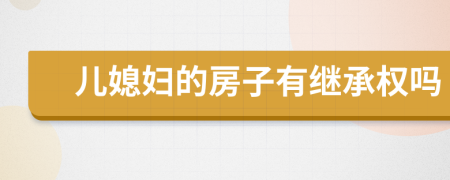 兒媳婦的房子有繼承權(quán)嗎