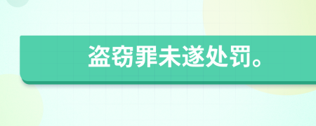 盜竊罪未遂處罰。