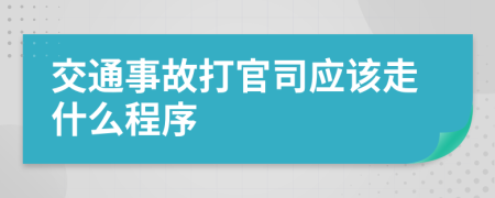交通事故打官司應該走什么程序