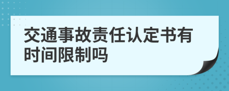 交通事故責任認定書有時間限制嗎