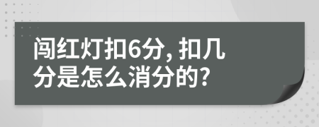 闖紅燈扣6分, 扣幾分是怎么消分的?