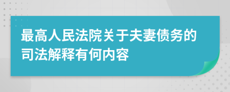 最高人民法院關(guān)于夫妻債務(wù)的司法解釋有何內(nèi)容