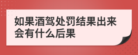 如果酒駕處罰結(jié)果出來會有什么后果