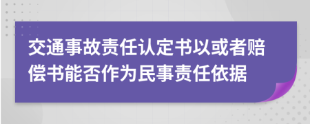 交通事故責(zé)任認(rèn)定書以或者賠償書能否作為民事責(zé)任依據(jù)