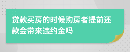 貸款買房的時(shí)候購房者提前還款會(huì)帶來違約金嗎