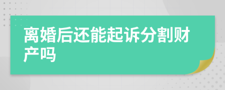 離婚后還能起訴分割財產(chǎn)嗎