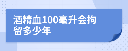 酒精血100毫升會(huì)拘留多少年