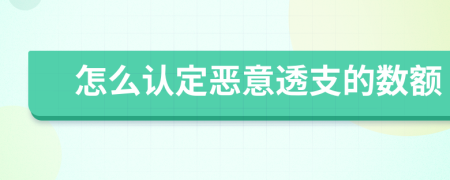 怎么認(rèn)定惡意透支的數(shù)額