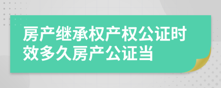 房產(chǎn)繼承權(quán)產(chǎn)權(quán)公證時(shí)效多久房產(chǎn)公證當(dāng)
