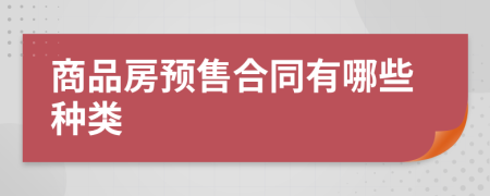 商品房預(yù)售合同有哪些種類