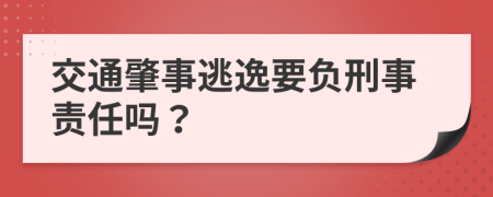 交通肇事逃逸要負刑事責任嗎？
