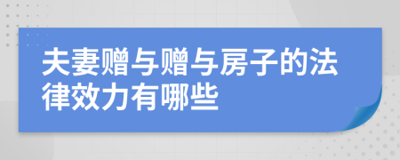 夫妻贈(zèng)與贈(zèng)與房子的法律效力有哪些