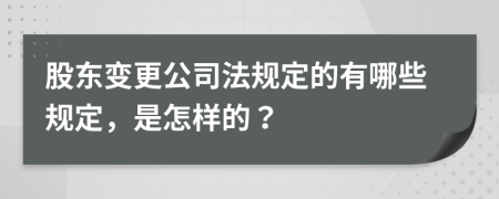 股東變更公司法規(guī)定的有哪些規(guī)定，是怎樣的？