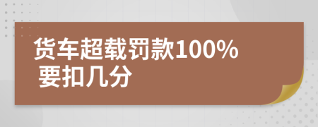 貨車超載罰款100% 要扣幾分