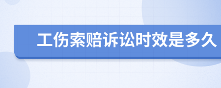 工傷索賠訴訟時效是多久