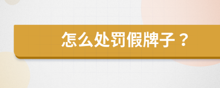怎么處罰假牌子？