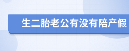 生二胎老公有沒有陪產(chǎn)假