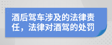 酒后駕車涉及的法律責(zé)任，法律對酒駕的處罰