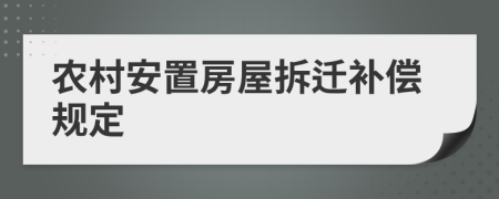 農(nóng)村安置房屋拆遷補(bǔ)償規(guī)定