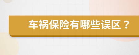 車禍保險(xiǎn)有哪些誤區(qū)？
