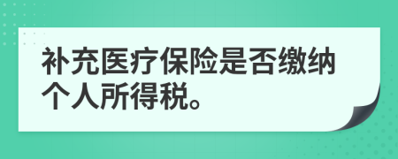 補充醫(yī)療保險是否繳納個人所得稅。