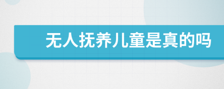 無人撫養(yǎng)兒童是真的嗎