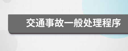 交通事故一般處理程序
