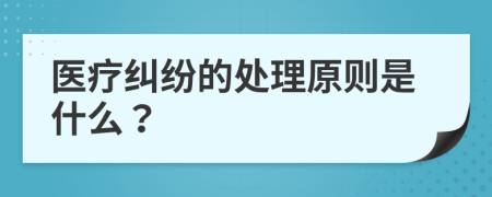 醫(yī)療糾紛的處理原則是什么？