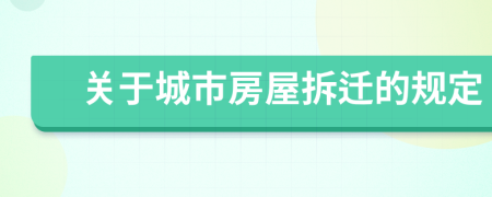 關于城市房屋拆遷的規(guī)定