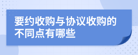 要約收購與協(xié)議收購的不同點(diǎn)有哪些