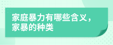 家庭暴力有哪些含義，家暴的種類