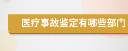 醫(yī)療事故鑒定有哪些部門