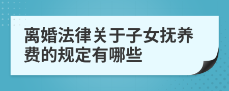 離婚法律關(guān)于子女撫養(yǎng)費(fèi)的規(guī)定有哪些