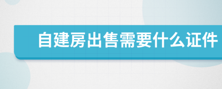 自建房出售需要什么證件
