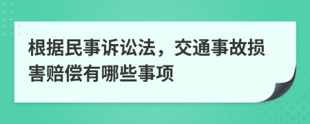 根據(jù)民事訴訟法，交通事故損害賠償有哪些事項(xiàng)
