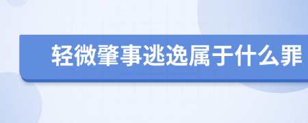 輕微肇事逃逸屬于什么罪
