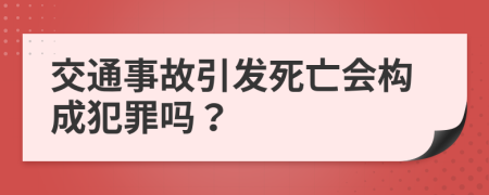 交通事故引發(fā)死亡會構(gòu)成犯罪嗎？