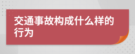 交通事故構成什么樣的行為