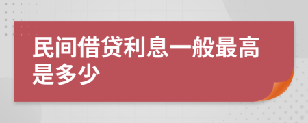 民間借貸利息一般最高是多少